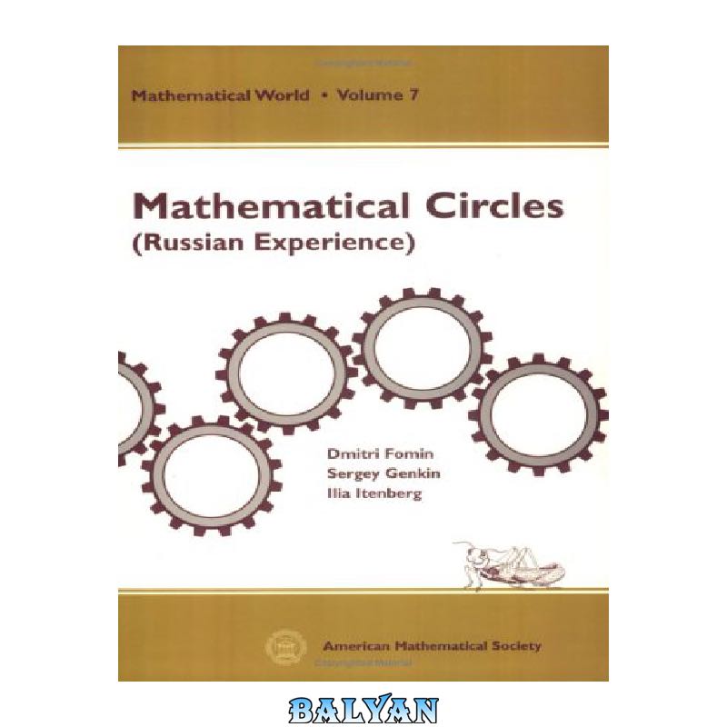 06e29f4618a6e43c8b25622f78de82d7855b5fe0.jpg دانلود کتاب Mathematical Circles: Russian Experience (Mathematical World, Vol. 7) - تصویر 1