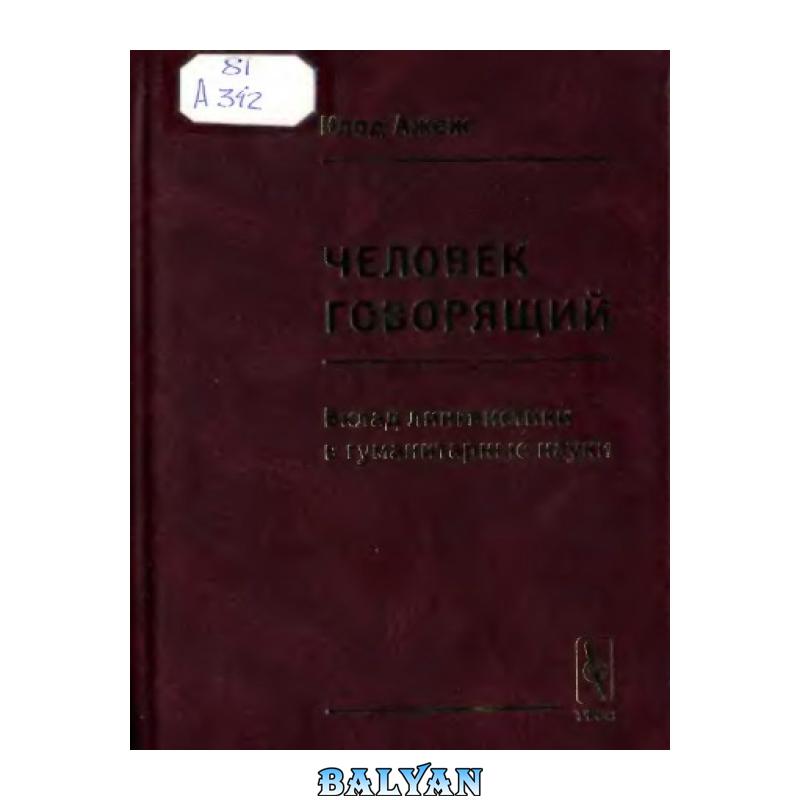 f3a54a262a90a529f65a9981feb05d26.jpg دانلود کتاب Человек говорящий. Вклад лингвистики в гуманитарные науки - تصویر 1